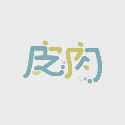 皮肉さんのプロフィール画像