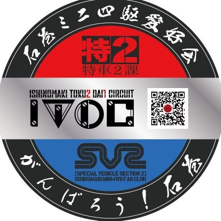 Akihiro090F's profile picture. 石巻ミニ四駆愛好会(特車2課)
メンバーです❗️