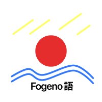 ふぉげにーず@ホームページ作成中 (@fogenolanguage) 's Twitter Profile