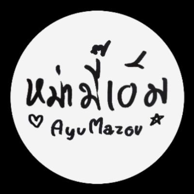 AyuZou6's profile picture. แอคสำรอง @AyuMazou คับ ไว้ปั่นเทรนด์ซนน โดยเฉพาะ