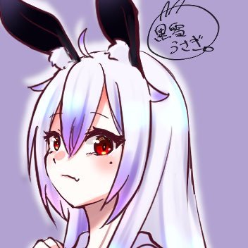 黒雪うさぎさんのプロフィール画像