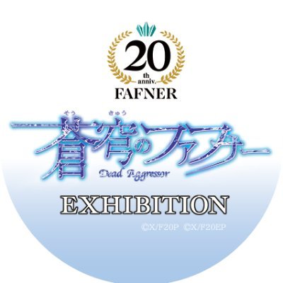 蒼穹のファフナー展【公式】 (@fafner_ex) / X 蒼穹のファフナー展【公式】 (@fafner_ex) / X