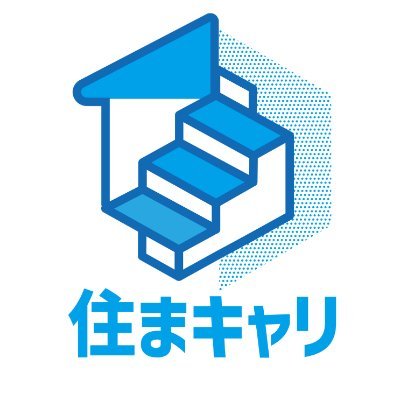 sumacari_UMJ's profile picture. 住宅業界に特化した新しい人材紹介サービス #住まキャリ 🏡 の公式アカウントです🌟【転職ノウハウ】【住宅業界の未来予測】を中心に発信中📢ˎˊ˗ 未経験・異業種からの転職もサポート👩‍💻✨ LINEからの気軽な転職相談大歓迎🆗👌：https://t.co/9yWCbEBgDj 🍀電話相談無料🍀#スマキャリ