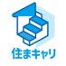 住まキャリ【公式】 (@sumacari_umj) Twitter profile photo 住まキャリ【公式】 (@sumacari_umj) Twitter profile photo