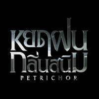 ซีรีส์หยดฝนกลิ่นสนิม The Petrichor Series (@seriespetrichor) 's Twitter Profile Photo ซีรีส์หยดฝนกลิ่นสนิม The Petrichor Series (@seriespetrichor) 's Twitter Profile Photo