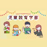 東海大学 児童教育学部 (@tokai_jidou) 's Twitter Profile Photo 東海大学 児童教育学部 (@tokai_jidou) 's Twitter Profile Photo