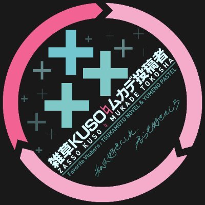 ところ 雑草KUSO♮ムカデ投稿者📖♥️🍬🍨 (@ZKMT801) / Posts / X