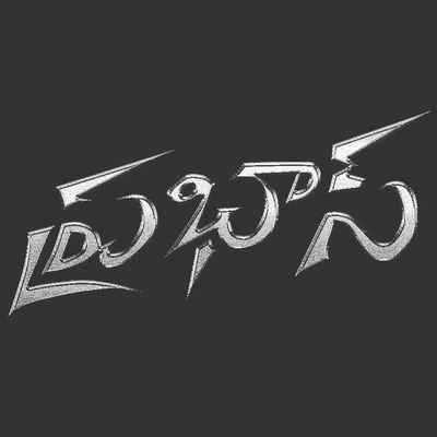 Mdurga62112504's profile picture. darling prabhas 👑🦖