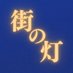 街の灯 (@fjok161084) Twitter profile photo 街の灯 (@fjok161084) Twitter profile photo