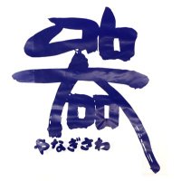 暮らしの器やなぎさわ (@yanagisawatouki) 's Twitter Profile Photo 暮らしの器やなぎさわ (@yanagisawatouki) 's Twitter Profile Photo