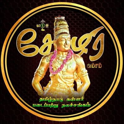 தமிழ்நாடு கள்ளர் படைபற்று நலச்சங்க அதிகார பூர்வ தகவல் தொழில்நுட்ப பிரிவு.