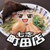 七志らーめん町田店 🍜 (@nanashimachida) Twitter profile photo 七志らーめん町田店 🍜 (@nanashimachida) Twitter profile photo