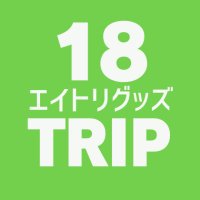 18TRIP (エイトリ) グッズ情報 (@18trip_check) 's Twitter Profile