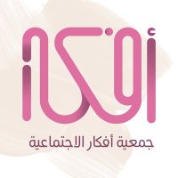جمعية أفكار (@afkar_org_sa) 's Twitter Profile Photo جمعية أفكار (@afkar_org_sa) 's Twitter Profile Photo