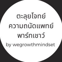 ความถนัดแพทย์พาร์ทเชาน์ #dek69 (@wegrowthmindset) 's Twitter Profile