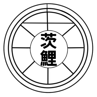 茨城鯉のぼりは潮来市で手作りでの製作にこだわり手描き鯉のぼりをはじめ様々な鯉のぼり作りに取り組んでおります。お客様のご要望に沿った配色や大きさの世界で1つのオリジナル鯉のぼりを実現いたします。鯉のぼりのご注文はDMより通年でお承りいたしております。お気軽にご連絡下さい🎏