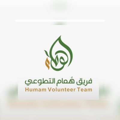 فريق تطوعي، تحت مظلة وقف هُمام التطوعي @waqfhumam نقدم المبادرات التطوعية في جميع المجالات يُسعدنا انضمامكم للفريق..التسجيل متاح لجميع مناطق المملكة