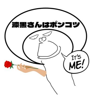 漆黒さんはポンコツ©️さんのプロフィール画像