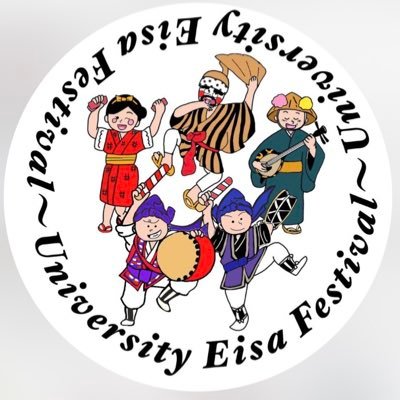 daigaku_eisa's profile picture. 学生エイサー連合(沖国 琉球風車・琉大 法政エイサー)が主催し、「芸能で繋げる」をモットーに私たち大学生が中心となって沖縄の様々な伝統芸能の魅力を若者へ伝え、次世代に伝統芸能を継承します！！