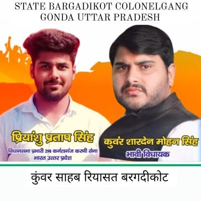 #विधानसभा_प्रभारी_298_कर्नलगंज_गोण्डा ⚔️
#करणी_सेना_भारत_उत्तर_प्रदेश🙏🏻🚩
आपका अपना #72_बहत्तर_सिंह ⚔️💪🏻😎