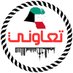 تعاوني (@coop_q8) Twitter profile photo تعاوني (@coop_q8) Twitter profile photo