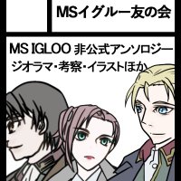 「MSイグルー」非公式アンソロジー運営 (@20thtomonokai) 's Twitter Profile