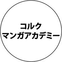 コルクマンガアカデミー【公式】@コルクマンガ専科11期 (@cork_school) 's Twitter Profile Photo コルクマンガアカデミー【公式】@コルクマンガ専科11期 (@cork_school) 's Twitter Profile Photo