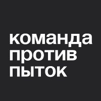 Команда против пыток (@pytkam_net) 's Twitter Profile