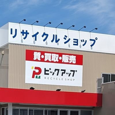 ピックアップ静岡清水店 総合リサイクルショップ (@iwatamise) / Posts / X