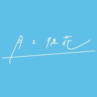 月と徒花 (@adahana0717) 's Twitter Profile Photo