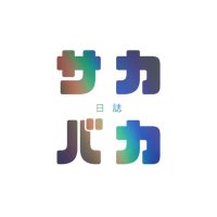 佐藤隆志 @サカバカ日誌 (@satooooota) 's Twitter Profile
