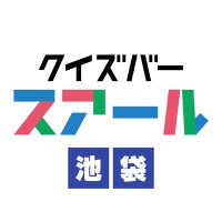 クイズバー スアール 【池袋店】 (@suahl_ikebukuro) 's Twitter Profile Photo クイズバー スアール 【池袋店】 (@suahl_ikebukuro) 's Twitter Profile Photo