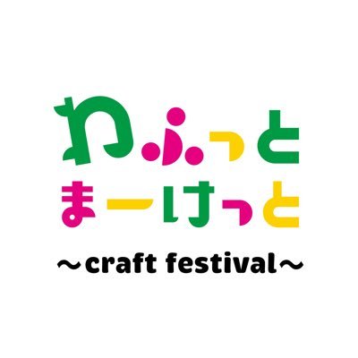 わふっとまーけっとは、オリジナル製品の作り手の素敵と出会えるイベントです😀アクセサリー、イラスト、食べ物etc...✨未知なる旅に出かけよう⭐️