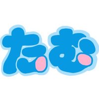 たむちゃん (@fttbba) 's Twitter Profile