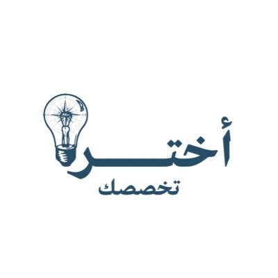 حملة اعلامية لمساعدة طلاب وطالبات الثانوي في اختيار تخصصهم المُناسب تحت شعار #أختر_تخصصك