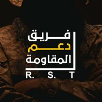 فريق دعم المقاومة ٢ (@rst_84) 's Twitter Profile