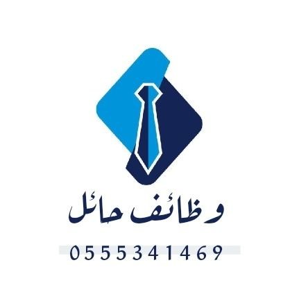 الحساب الرسمي لوظائف حائل حساب شخـصي #حائل
0555341469