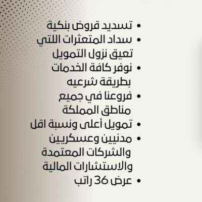 عرض جديد للعاطلين عن العمل
تمويل يصل إلى 120الف
بدون فوائد خلال سبع ايام ينزل التمويل في الحساب
الأقساط الشهرية 2000 اريال لمدة خمس سنوات