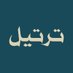 ترتيل (@trcom10) Twitter profile photo ترتيل (@trcom10) Twitter profile photo