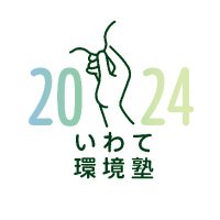 いわて環境塾運営スタッフ (@iwate_juku) Twitter profile photo