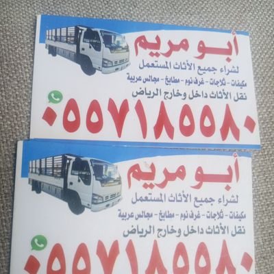 شراء اثاث مستعمل شرق الرياض 0557185580حي المونسيه حي الرمال حي الخليج حي النهضه حي الربوة حي السلام حي الحمراء حي اليرموك حي 0557185580