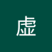 许虚 (@2126973499xu) Twitter profile photo 许虚 (@2126973499xu) Twitter profile photo