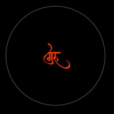 guru50663324456's profile picture. 🕉️🇮🇳Bravery is what enables you to fight, and sacrifice is the ultimate religion