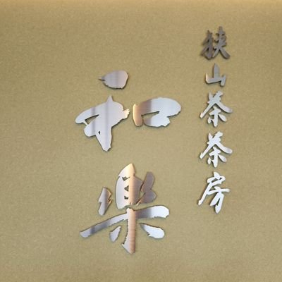 sayamachawaraku's profile picture. 埼玉県鶴ヶ島市にある狭山茶専門店。
長峰園の２階にある狭山茶カフェ『和楽』です。
ご予約・お問い合わせは、お電話にて承っております。
📞　049-285-3307
⏰　営業時間  10:30～16:30(l.o16:00)
定休日　日曜日
駐車場は、徒歩約3分の第2駐車場をご利用ください。