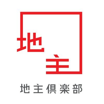 自ら建物を建てず、土地のみに投資し、地主に徹する。それが JINUSHIビジネスです。機関投資家から幅広く支持されるJINUSHIビジネスを一般投資家の皆さまにも提供します。詳しくは #地主倶楽部 公式サイトをご覧ください。