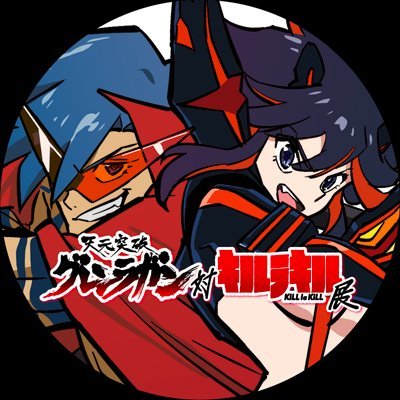 【天元突破グレンラガン対キルラキル展】の公式アカウントです。チケットや物販などの最新情報をお届けします。池袋PARCOを皮切りに、名古屋PARCO、福岡PARCO、札幌PARCO、心斎橋PARCOにて開催! #グレン対キルラ展