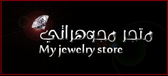 mogwhraty's profile picture. متجر مجوهراتي عالم من الاكسسوارات النسائيه والماركات العالمية بأفضل الاسعار وأحدث الموديلات للتواصل عن طريق الوآتساب 0501407151