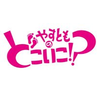 やすとものどこいこ!?【公式】テレビ大阪 (@dokoiko_tvo) 's Twitter Profile