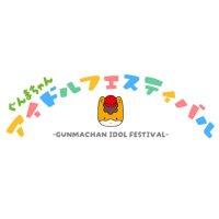 ぐんまちゃんアイドルフェスティバル (@gunmachan_gif) 's Twitter Profile Photo