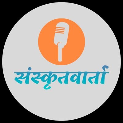 samskrit_varta's profile picture. भारतस्य प्रतिष्ठे द्वे, संस्कृतं संस्कृतिस्तथा।
संस्कृतेन राष्ट्रीय-अन्ताराष्ट्रीयवार्ताः, संस्कृतिः, संस्कारः, शिक्षा, कला, भारतीयज्ञानपरम्परायाः च समाचाराः